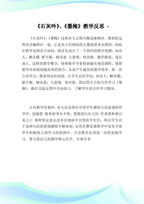 《石灰吟》、《墨梅》教学反思.doc