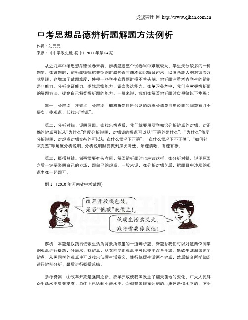 中考思想品德辨析题解题方法例析