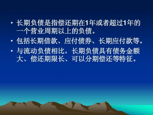 第九章 长期负债