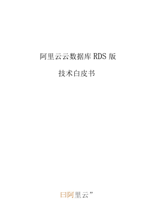 阿里云云数据库RDS版技术白皮书