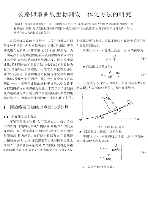 特殊卵型曲线处理