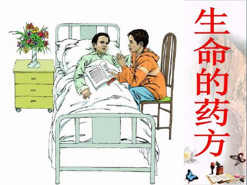 西师大版小学五年级语文下册第5课《生命的药方PPT精品课件》