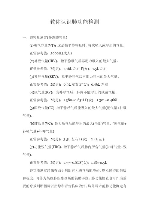 教你认识肺功能检查.doc