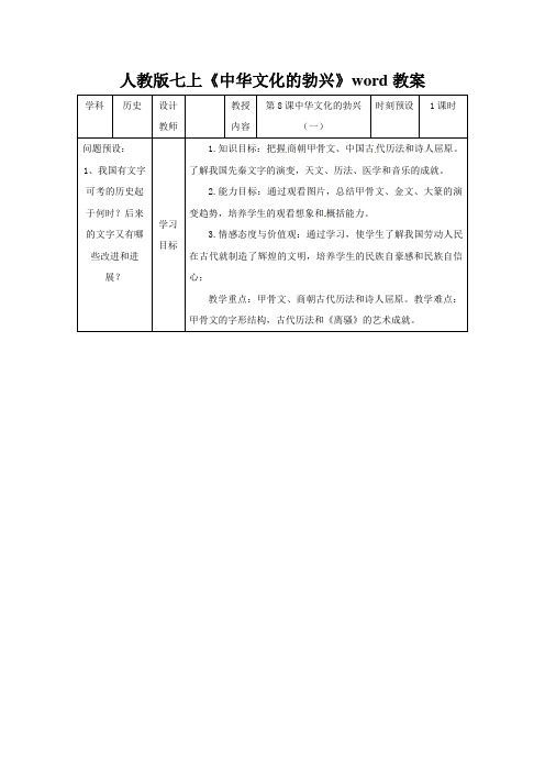 人教版七上《中华文化的勃兴》word教案