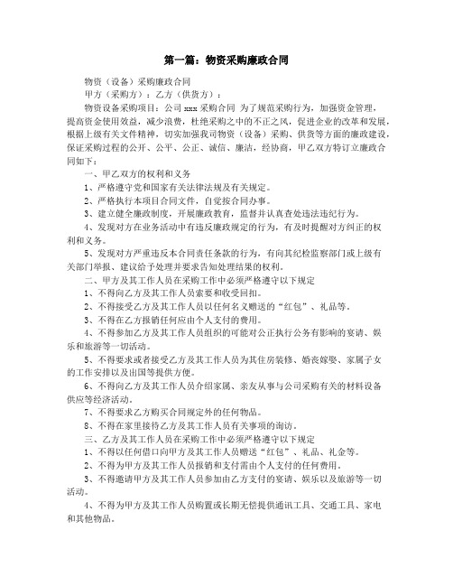 物资设备采购廉政保证书(精选多篇)