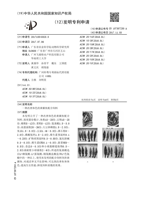 一种改善体色的黄颡鱼配合饲料[发明专利]