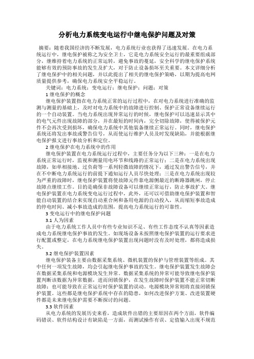 分析电力系统变电运行中继电保护问题及对策