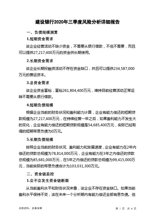 建设银行2020年三季度财务风险分析详细报告