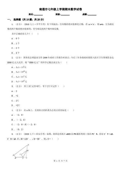 南通市七年级上学期期末数学试卷