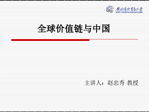 02-全球价值链与中国