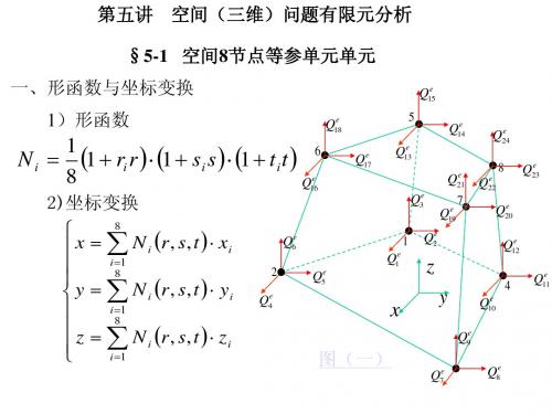 第五讲空间问题有限元分析