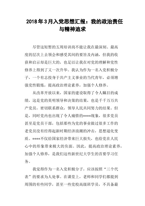 2018年3月入党思想汇报我的政治责任与精神追求