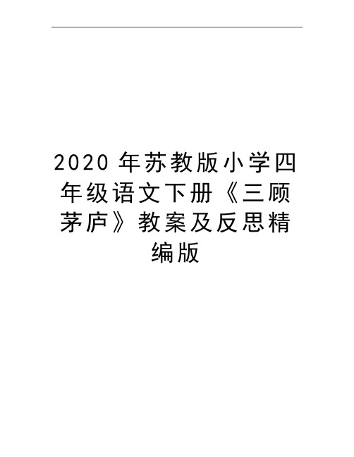 最新苏教版小学四年级语文下册《三顾茅庐》教案及反思精编版