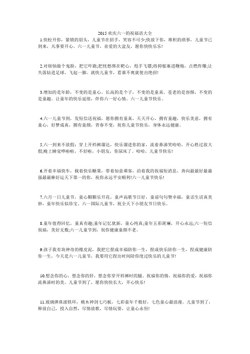 2015欢庆六一的祝福语大全