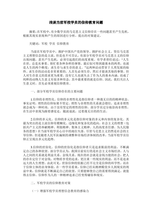 浅谈当前军校学员的信仰教育问题