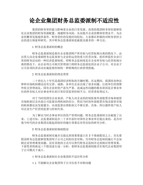 论企业集团财务总监委派制不适应性