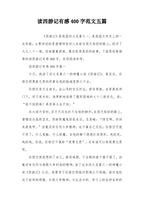 读西游记有感400字范文五篇