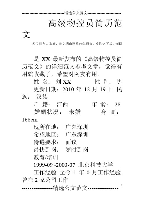 高级物控员简历范文