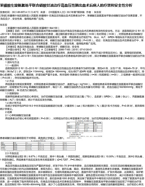 苯磺酸左旋氨氯地平联合硝酸甘油治疗高血压性脑出血术后病人的疗