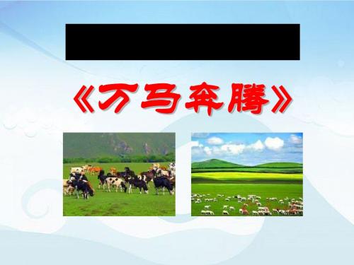 《万马奔腾》PPT课件3