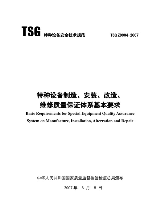 TSG特种设备安全技术规范-TSG Z0004-2007