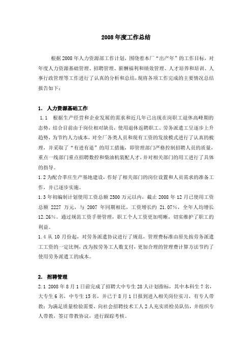 2008年度人力资源部工作总结