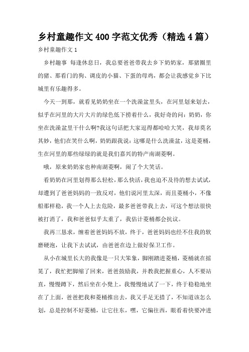 乡村童趣作文400字范文优秀(精选4篇)