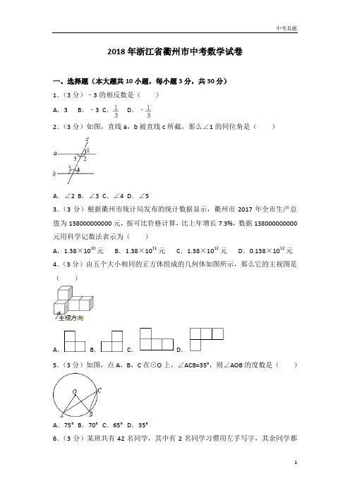 2018年浙江省衢州市中考数学试卷