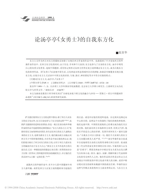 论汤亭亭_女勇士_的自我东方化