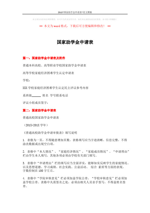 2018-国家助学金申请表-范文模板 (2页)