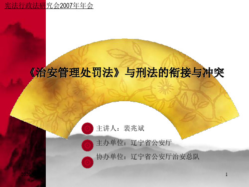 《治安管理处罚法》与刑法的衔接与冲突