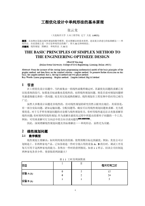 单纯形法基本原理