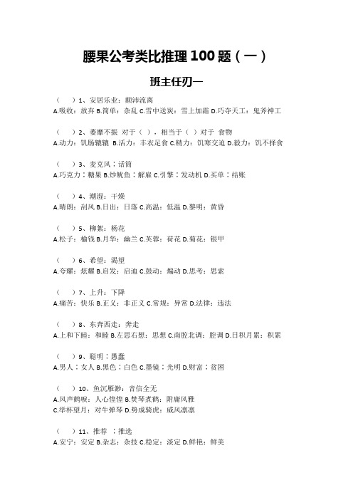 类比推理100题