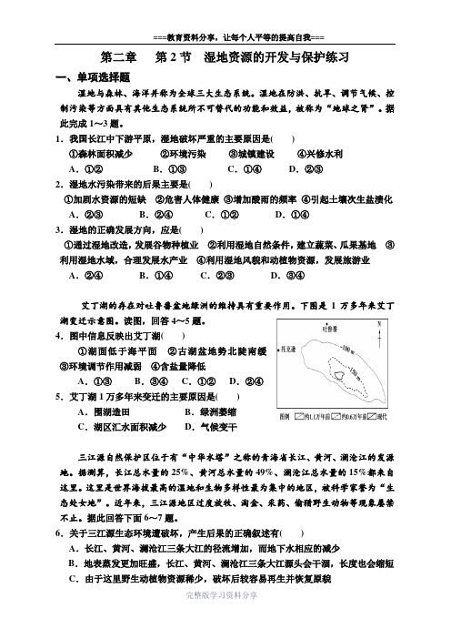 地理必修3湿地资源的开发与保护适应性练习题