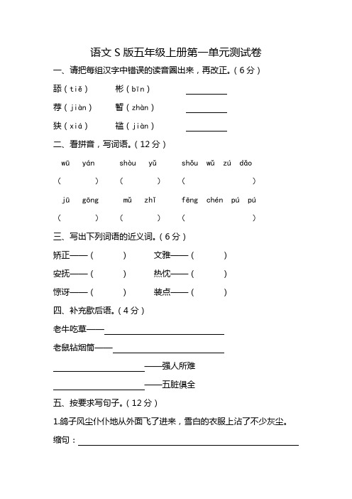 语文s版五年级上册第一单元测试卷