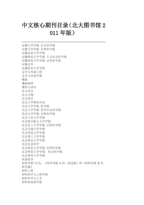 中文核心期刊名录