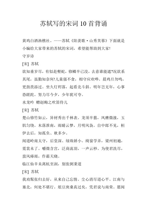 苏轼写的宋词10首背诵