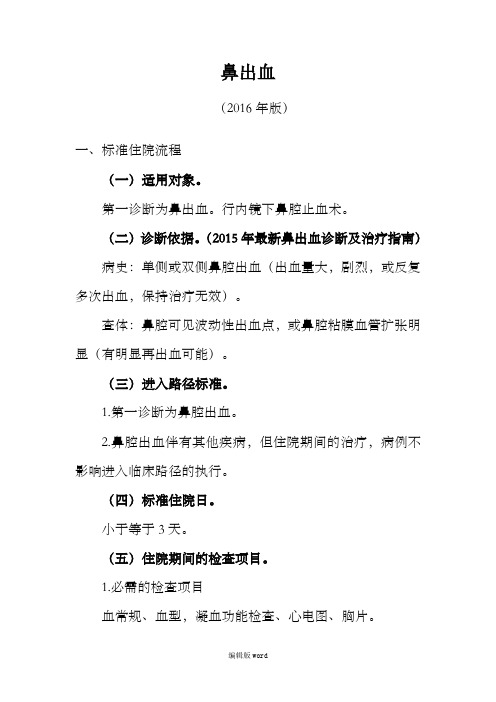 最新鼻出血诊断及治疗标准流程