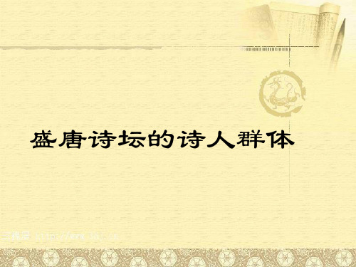 盛唐山水田园诗人的介绍和解析