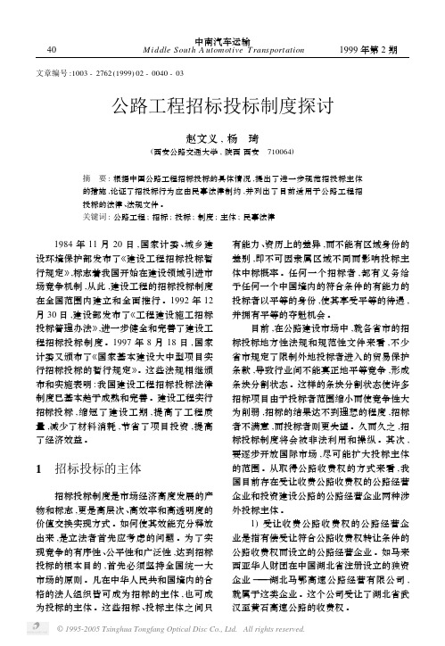 公路工程招标投标制度探讨