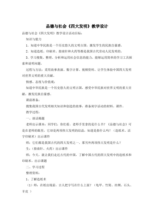 品德与社会《四大发明》教学设计