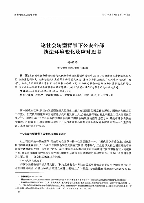 论社会转型背景下公安外部执法环境变化及应对思考