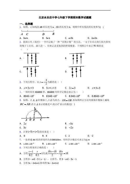 北京永乐店中学七年级下学期期末数学试题题