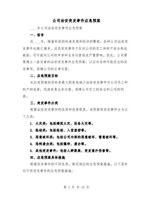 公司治安突发事件应急预案（四篇）