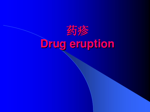药疹精品医学课件.ppt