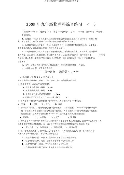 广州市番禺区中考物理模拟试题(含答案)