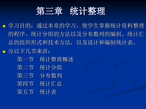 《统计学概论》(第六版)电子教案、实训答案 统计第3章