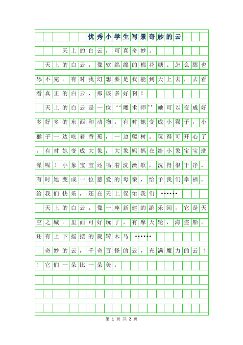 2019年优秀小学生写景作文范文-奇妙的云