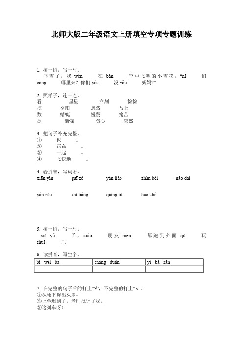 北师大版二年级语文上册填空专项专题训练