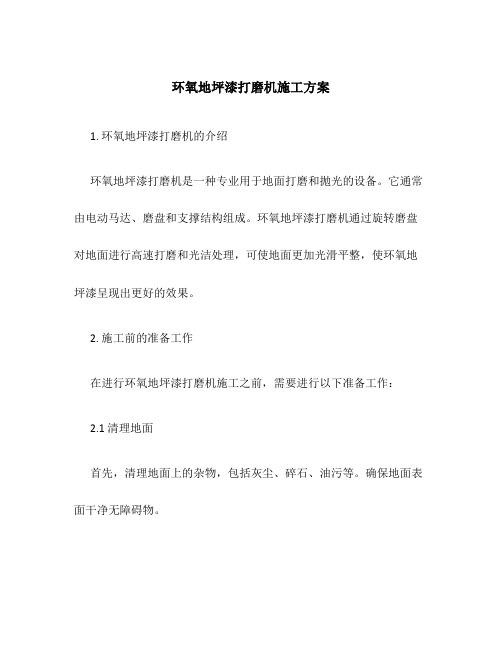 环氧地坪漆打磨机施工方案